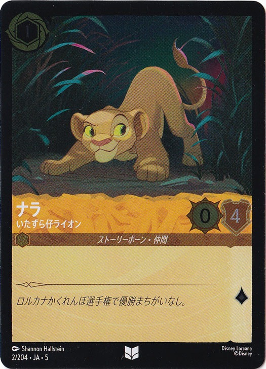 ナラ いたずら仔ライオン（UNCOMMON/FOIL）