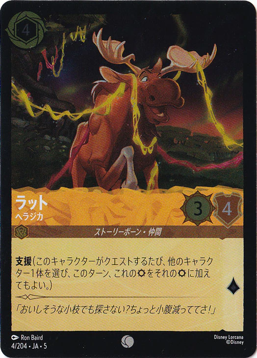 ラット ヘラジカ（COMMON/FOIL）