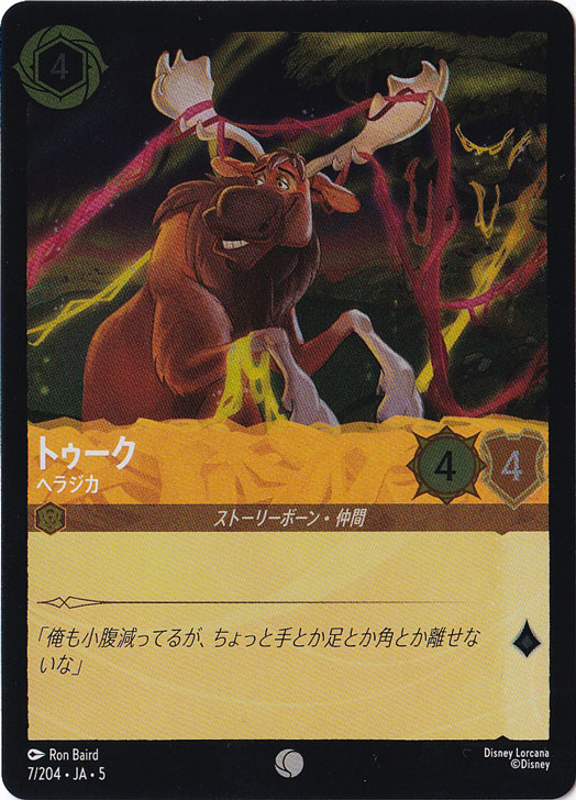 トゥーク ヘラジカ（COMMON/FOIL）