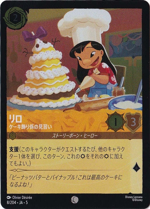 リロ ケーキ飾り係の見習い（COMMON/FOIL）