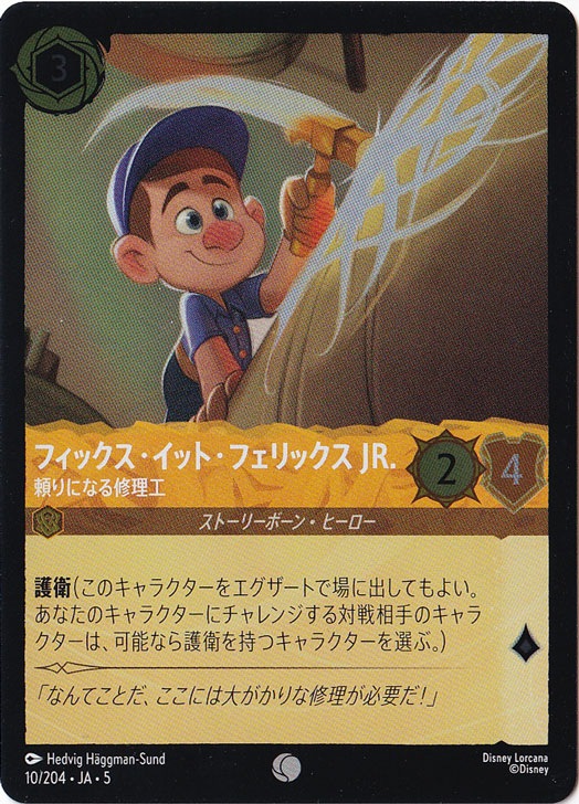 フィックス・イット・フェリックス JR. 頼りになる修理工（COMMON/FOIL）