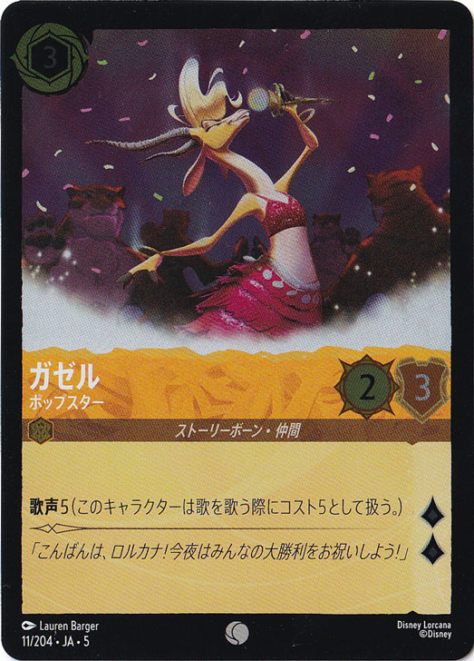 ガゼル ポップスター（COMMON/FOIL）