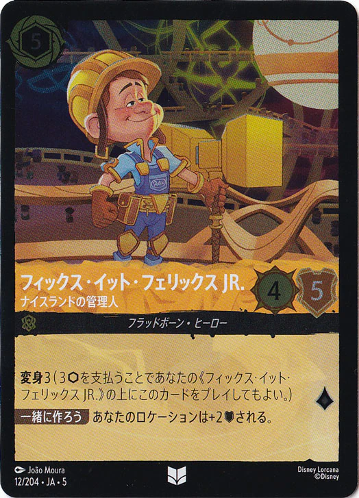 フィックス・イット・フェリックス JR. ナイスランドの管理人（UNCOMMON/FOIL）