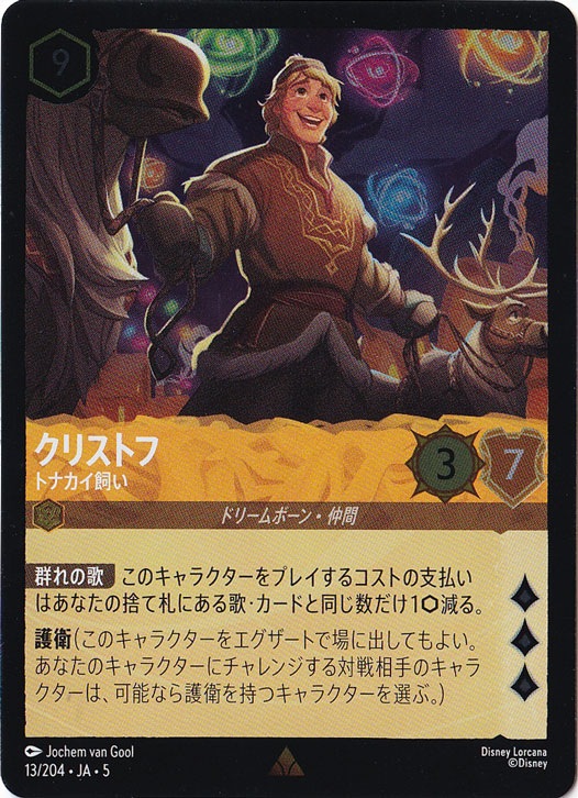 クリストフ トナカイ飼い（RARE/FOIL）