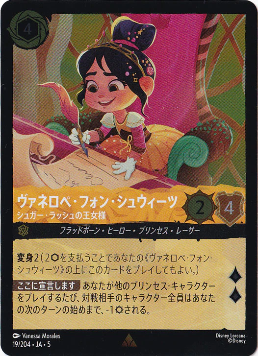 ヴァネロペ・フォン・シュウィーツ シュガー・ラッシュの王女様（RARE/FOIL／レア／フォイル）