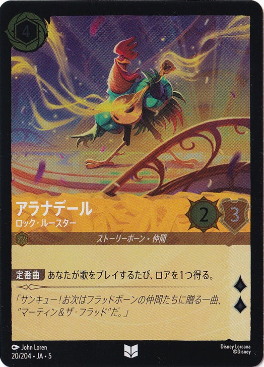 アラナデール ロック・ルースター（UNCOMMON/FOIL）