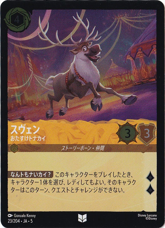 スヴェン おたすけトナカイ（UNCOMMON/FOIL）