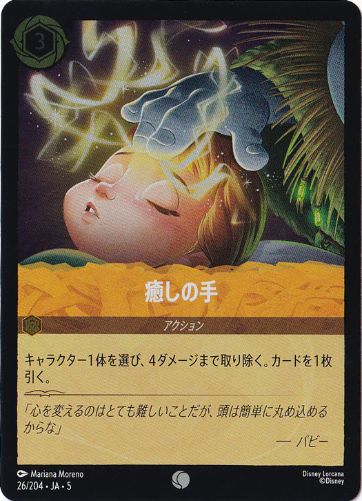 癒しの手（COMMON/FOIL）