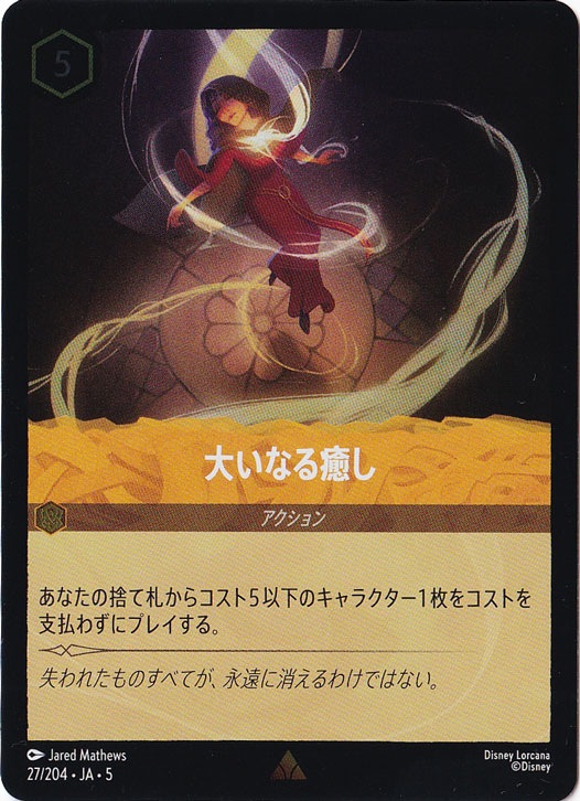 大いなる癒し（RARE/FOIL）