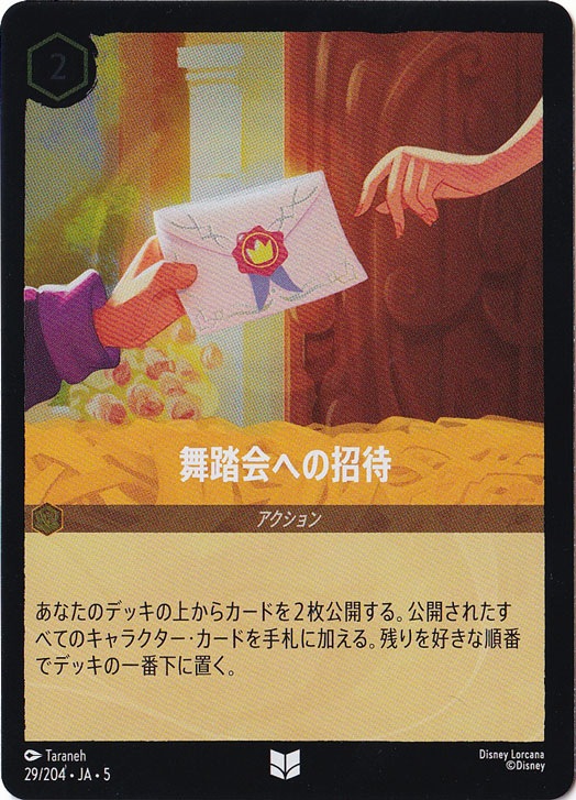 舞踏会への招待（UNCOMMON/FOIL）