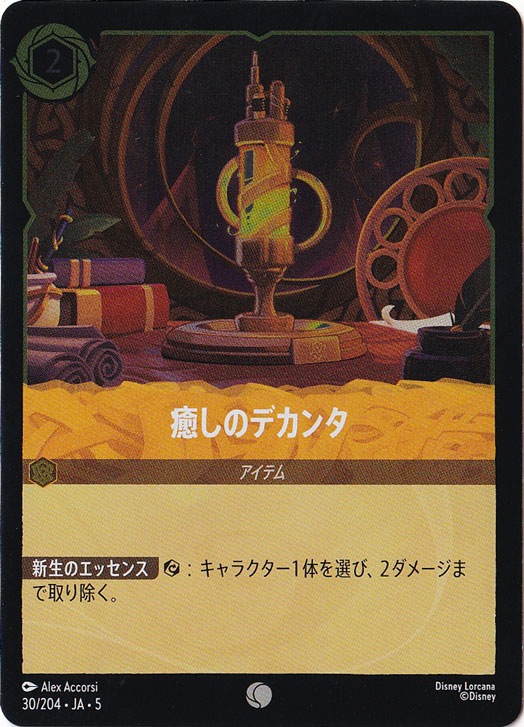 癒しのデカンタ（COMMON/FOIL）