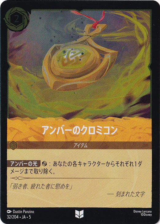 アンバーのクロミコン（UNCOMMON/FOIL）