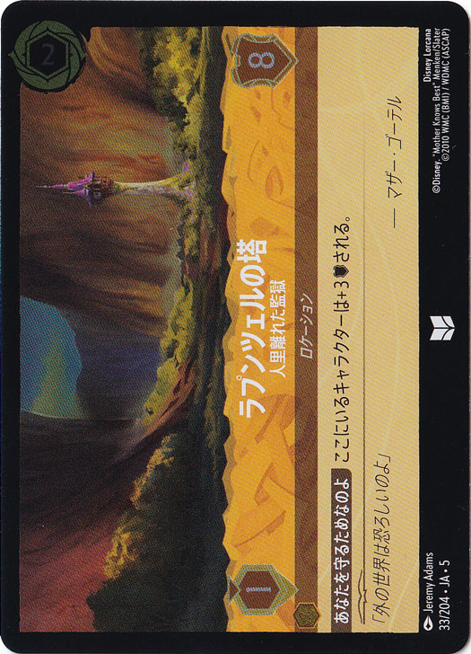 ラプンツェルの塔 人里離れた監獄（UNCOMMON/FOIL）