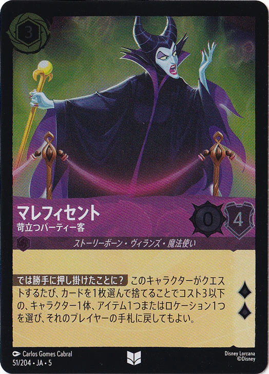 マレフィセント 苛立つパーティー客（UNCOMMON/FOIL）