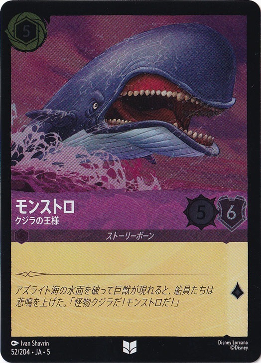 モンストロ クジラの王様（UNCOMMON/FOIL）