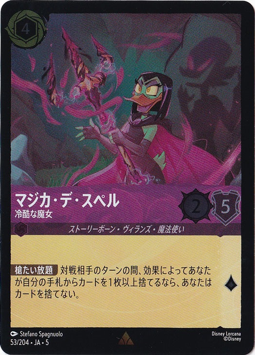 マジカ・デ・スペル 冷酷な魔女（RARE/FOIL）