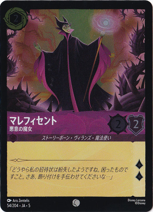 マレフィセント 悪意の魔女（COMMON/FOIL）