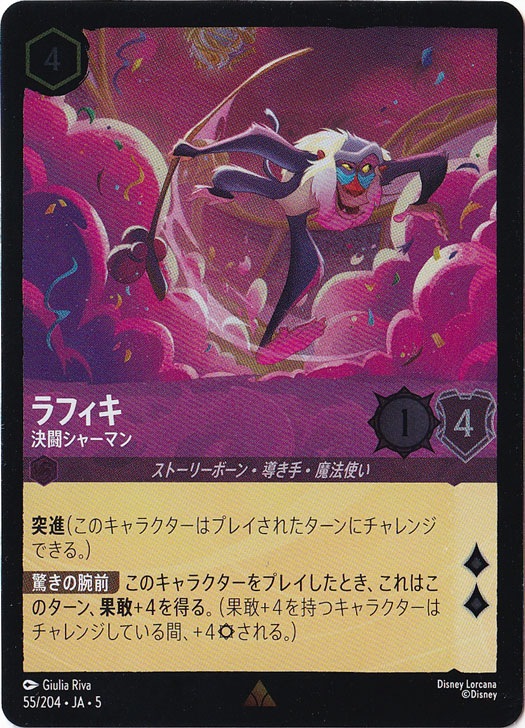 ラフィキ 決闘シャーマン（RARE/FOIL）