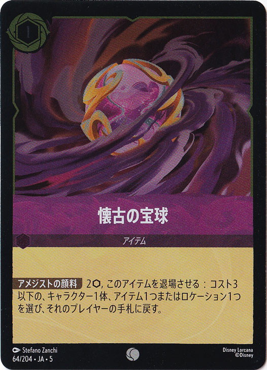 懐古の宝球（COMMON/FOIL）