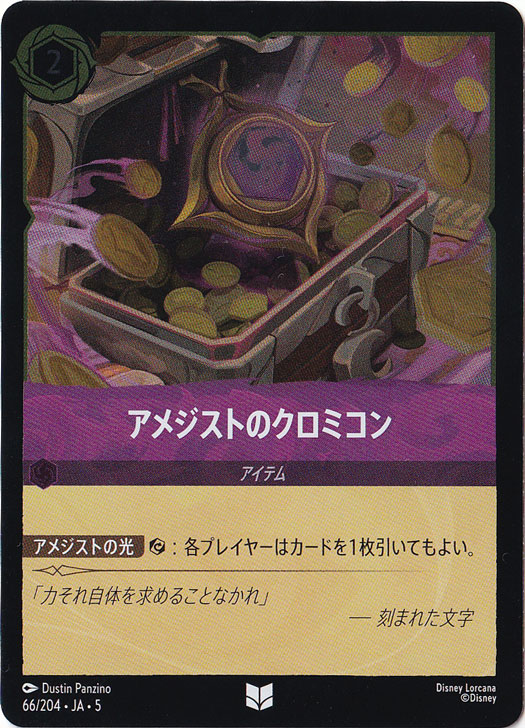 アメジストのクロミコン（UNCOMMON/FOIL／アンコモン／フォイル）