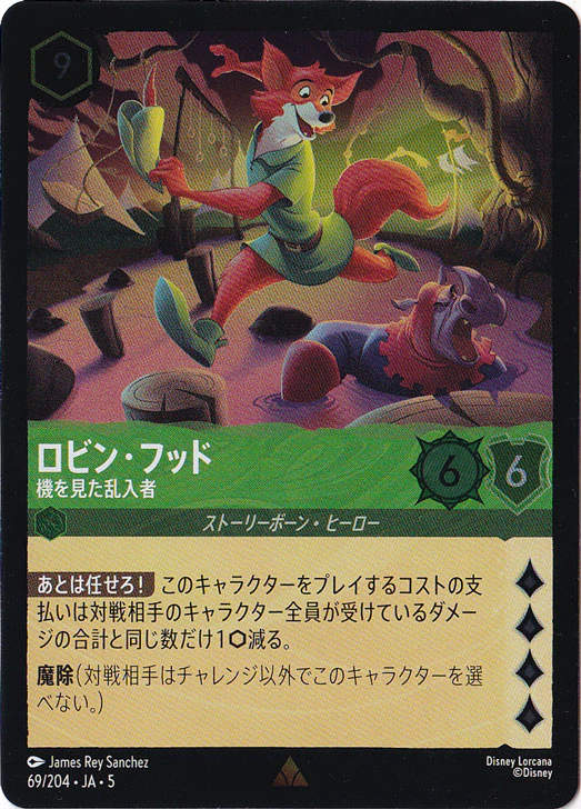 ロビン・フッド 機を見た乱入者（RARE/FOIL）