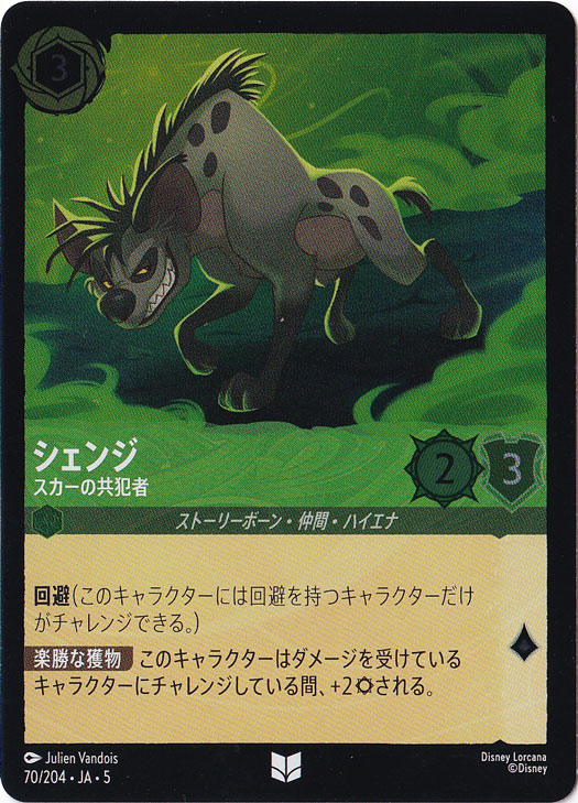 シェンジ スカーの共犯者（UNCOMMON/FOIL）