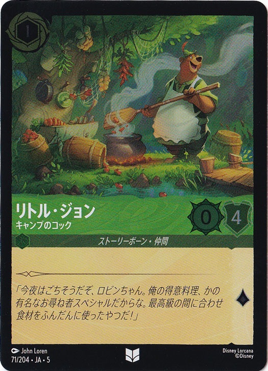 リトル・ジョン キャンプのコック（UNCOMMON/FOIL）