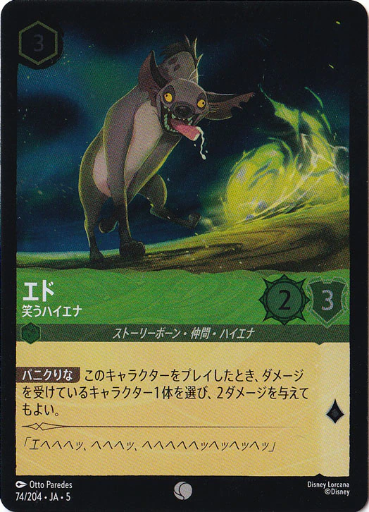 エド 笑うハイエナ（COMMON/FOIL）