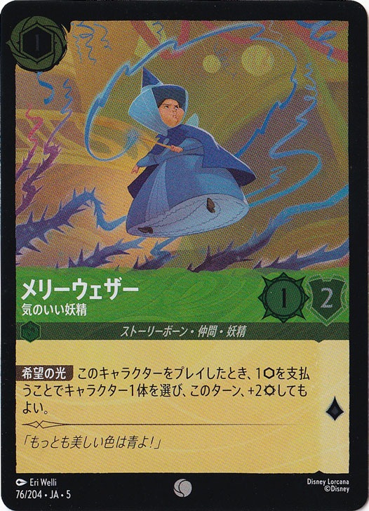 メリーウェザー 気のいい妖精（COMMON/FOIL）