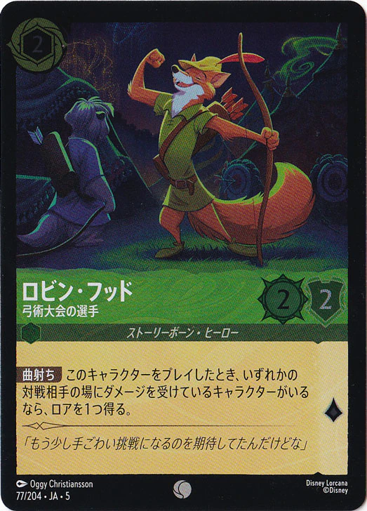 ロビン・フッド 弓術大会の選手（COMMON/FOIL）