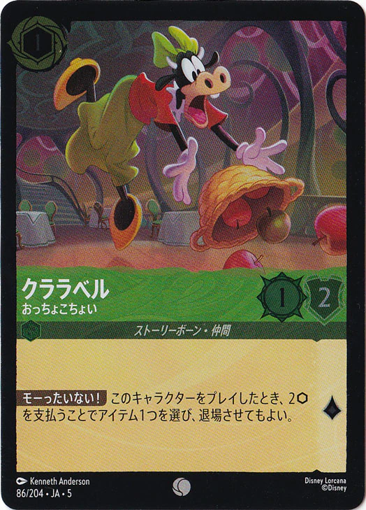 クララベル おっちょこちょい（COMMON/FOIL）