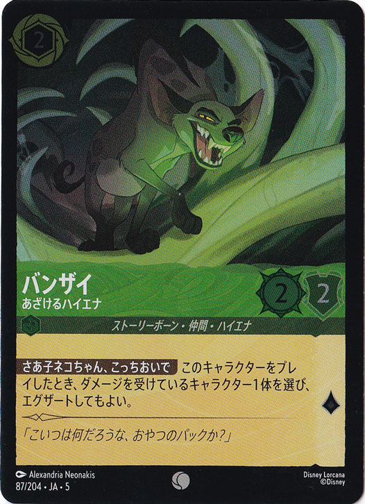 バンザイ あざけるハイエナ（COMMON/FOIL）