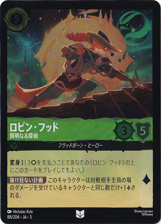 ロビン・フッド 賢明なる探偵（UNCOMMON/FOIL）