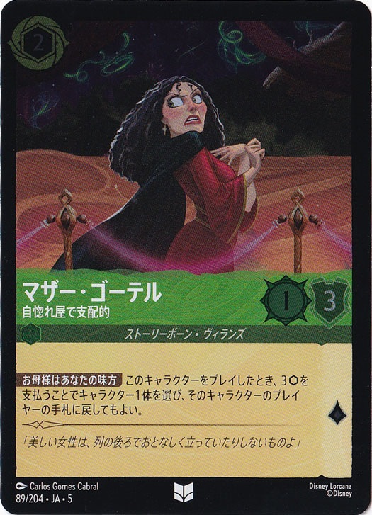 マザー・ゴーテル 自惚れ屋で支配的（UNCOMMON/FOIL）