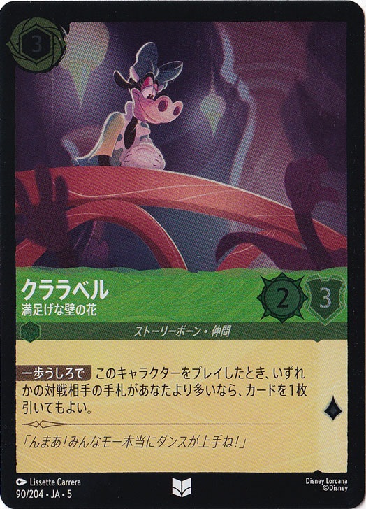 クララベル 満足げな壁の花（UNCOMMON/FOIL）