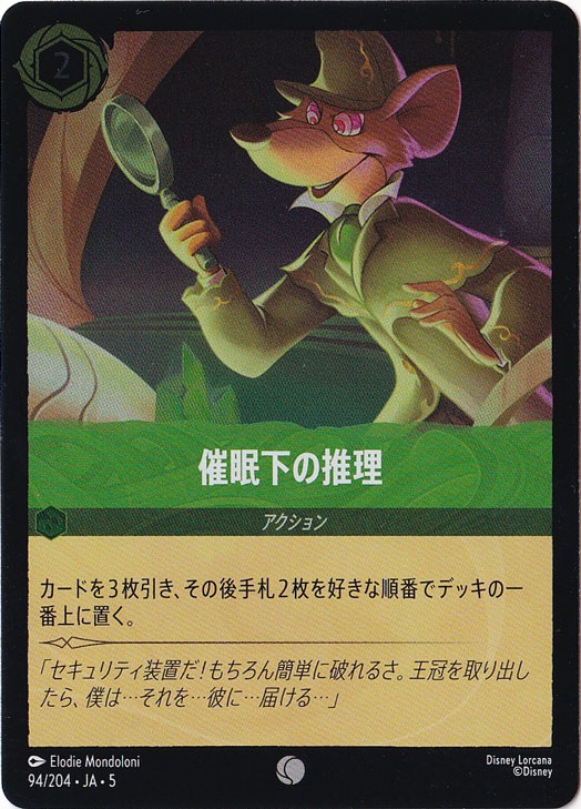 催眠下の推理（COMMON/FOIL）