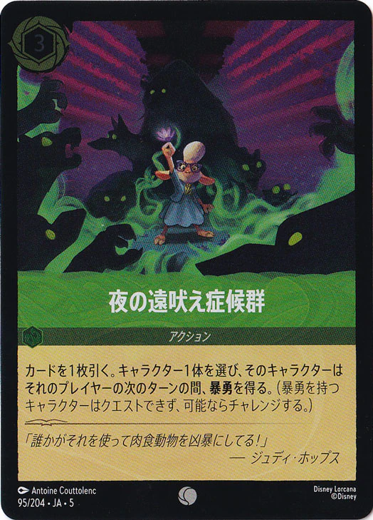 夜の遠吠え症候群（COMMON/FOIL）