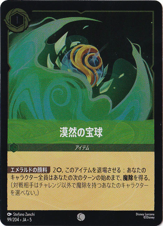 漠然の宝球（COMMON/FOIL）