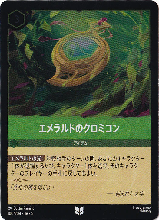 エメラルドのクロミコン（UNCOMMON/FOIL）