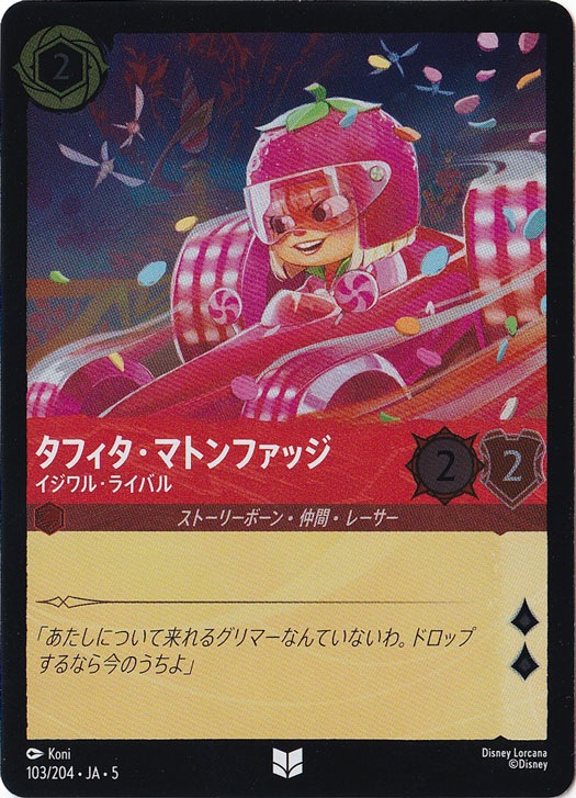 タフィタ・マトンファッジ イジワル・ライバル（UNCOMMON/FOIL）