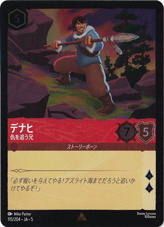 デナヒ 仇を追う兄（RARE/FOIL）