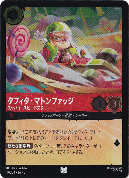 タフィタ・マトンファッジ スッパイ・スピードスター（UNCOMMON/FOIL）