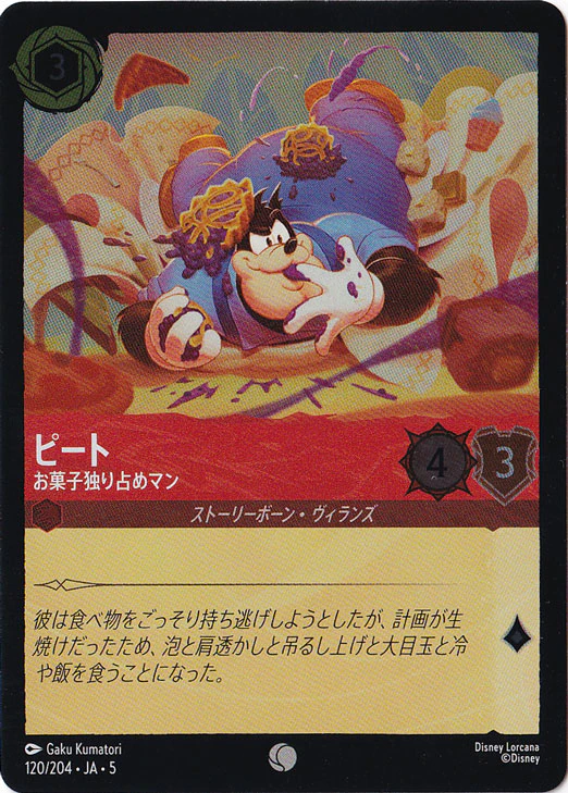 ピート お菓子独り占めマン（COMMON/FOIL）