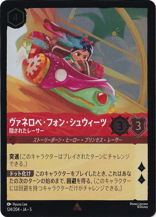 ヴァネロペ・フォン・シュウィーツ 隠されたレーサー（RARE/FOIL）