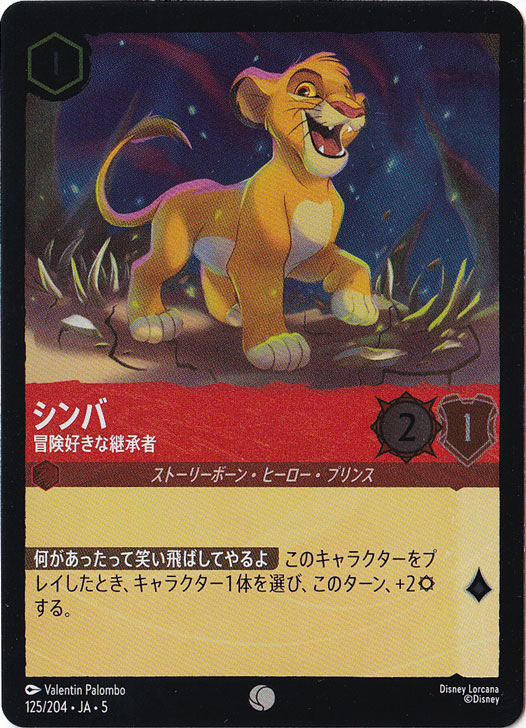 シンバ 冒険好きな継承者（COMMON/FOIL）