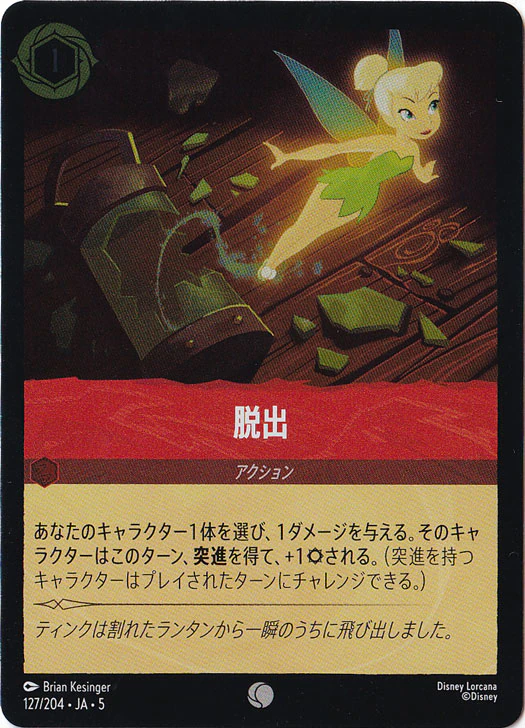 脱出（COMMON/FOIL）