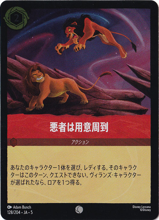 悪者は用意周到（COMMON/FOIL）