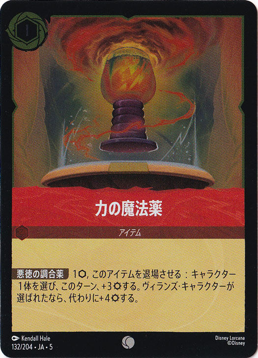 力の魔法薬（COMMON/FOIL）