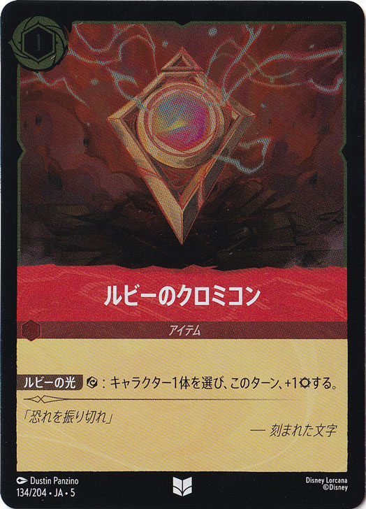 ルビーのクロミコン（UNCOMMON/FOIL）