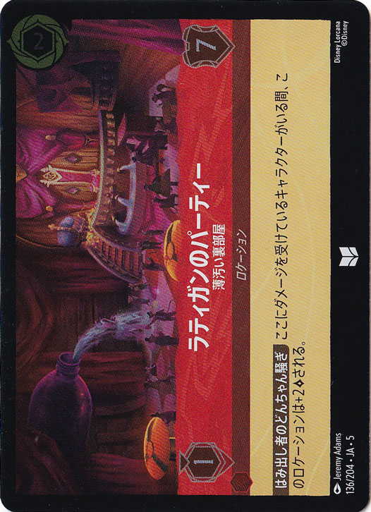ラティガンのパーティー 薄汚い裏部屋（UNCOMMON/FOIL）